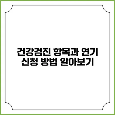 건강검진 항목과 연기 신청 방법 알아보기