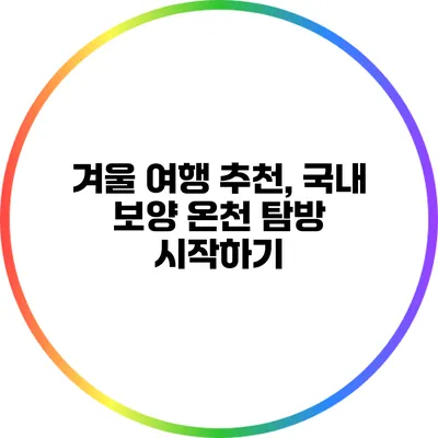 겨울 여행 추천, 국내 보양 온천 탐방 시작하기