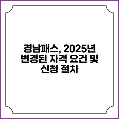 경남패스, 2025년 변경된 자격 요건 및 신청 절차