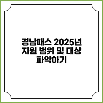 경남패스 2025년 지원 범위 및 대상 파악하기