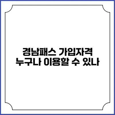 경남패스 가입자격 누구나 이용할 수 있나?