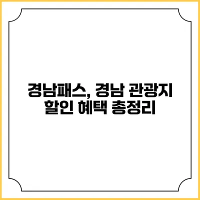 경남패스, 경남 관광지 할인 혜택 총정리