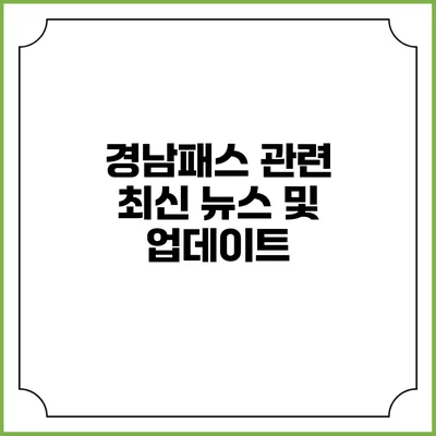 경남패스 관련 최신 뉴스 및 업데이트