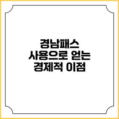 경남패스 사용으로 얻는 경제적 이점