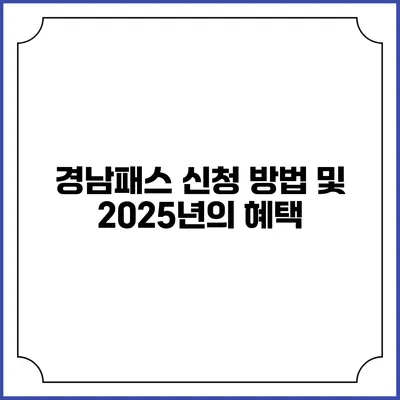 경남패스 신청 방법 및 2025년의 혜택