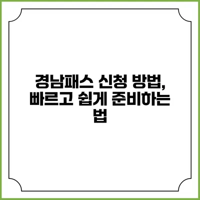 경남패스 신청 방법, 빠르고 쉽게 준비하는 법