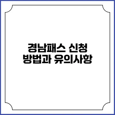 경남패스 신청 방법과 유의사항