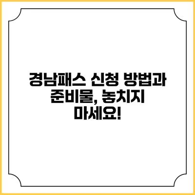 경남패스 신청 방법과 준비물, 놓치지 마세요!