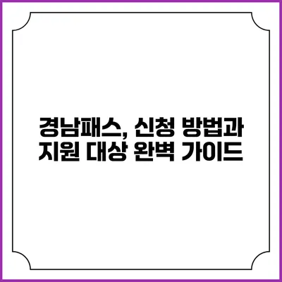 경남패스, 신청 방법과 지원 대상 완벽 가이드
