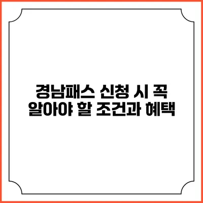 경남패스 신청 시 꼭 알아야 할 조건과 혜택
