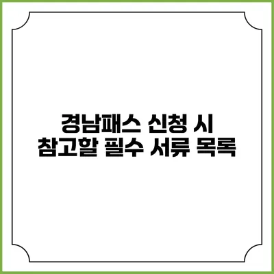 경남패스 신청 시 참고할 필수 서류 목록