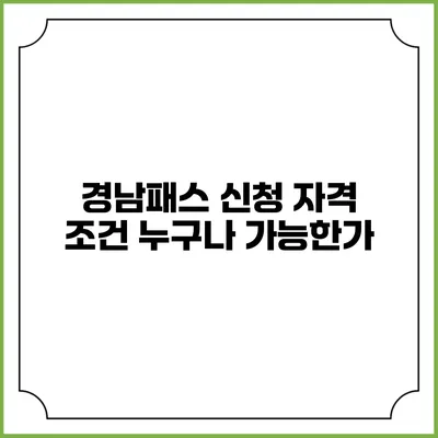 경남패스 신청 자격 조건 누구나 가능한가?