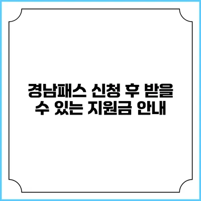 경남패스 신청 후 받을 수 있는 지원금 안내