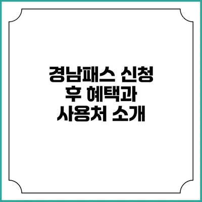 경남패스 신청 후 혜택과 사용처 소개