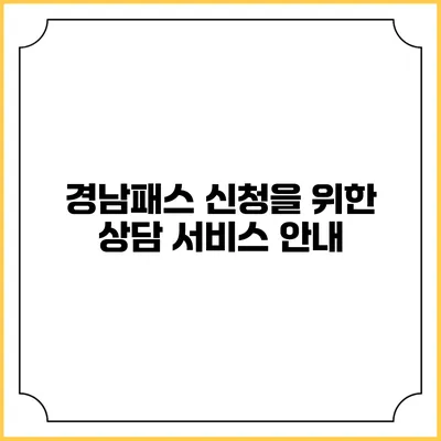 경남패스 신청을 위한 상담 서비스 안내