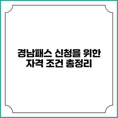 경남패스 신청을 위한 자격 조건 총정리