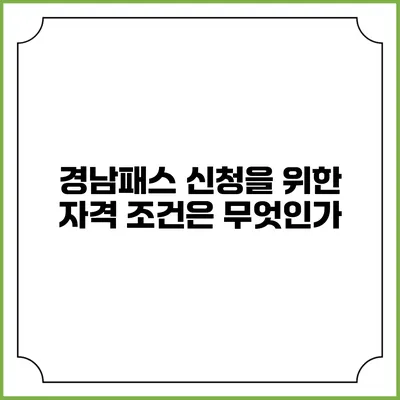 경남패스 신청을 위한 자격 조건은 무엇인가?