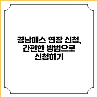 경남패스 연장 신청, 간편한 방법으로 신청하기