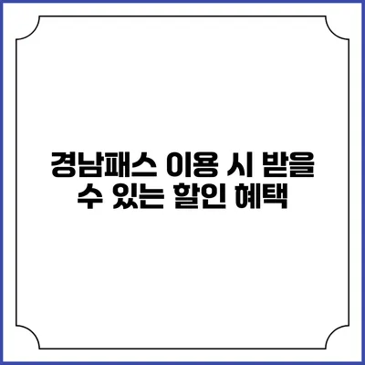 경남패스 이용 시 받을 수 있는 할인 혜택