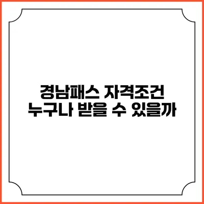 경남패스 자격조건 누구나 받을 수 있을까?