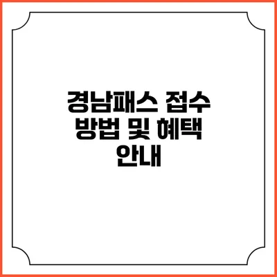 경남패스 접수 방법 및 혜택 안내