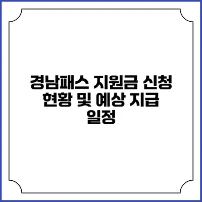 경남패스 지원금 신청 현황 및 예상 지급 일정