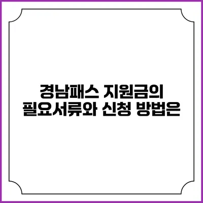 경남패스 지원금의 필요서류와 신청 방법은?