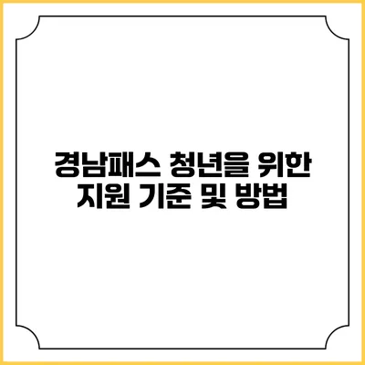 경남패스 청년을 위한 지원 기준 및 방법