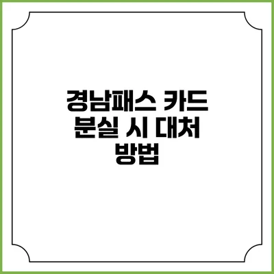 경남패스 카드 분실 시 대처 방법