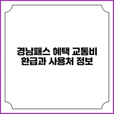 경남패스 혜택 교통비 환급과 사용처 정보