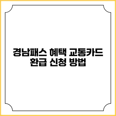경남패스 혜택 교통카드 환급 신청 방법