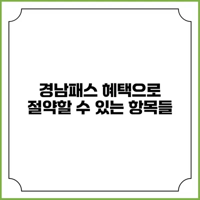 경남패스 혜택으로 절약할 수 있는 항목들