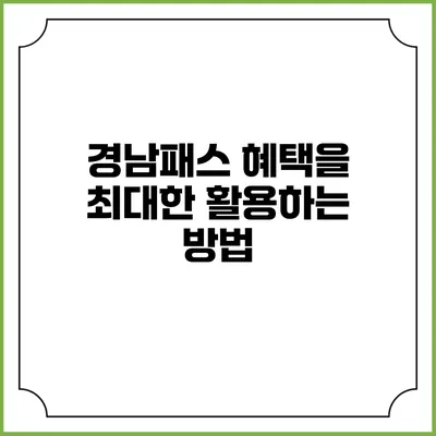 경남패스 혜택을 최대한 활용하는 방법
