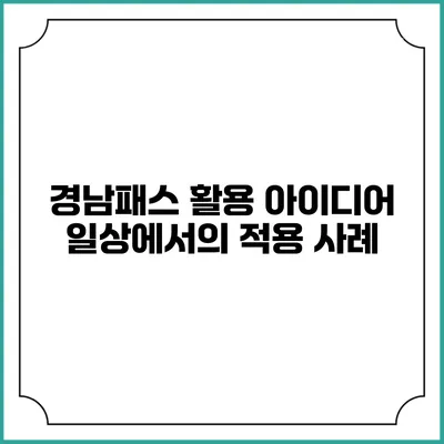 경남패스 활용 아이디어 일상에서의 적용 사례