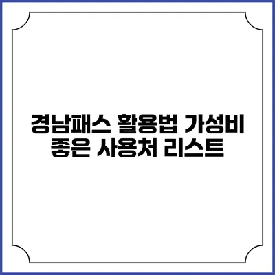 경남패스 활용법 가성비 좋은 사용처 리스트