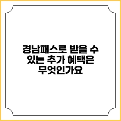경남패스로 받을 수 있는 추가 혜택은 무엇인가요?