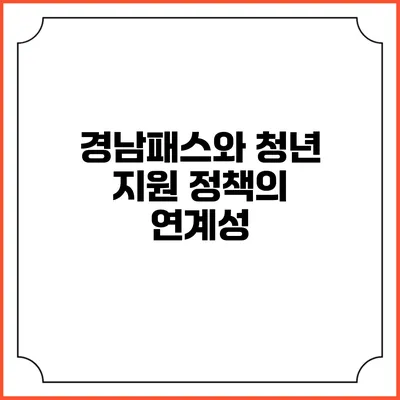 경남패스와 청년 지원 정책의 연계성