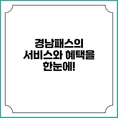 경남패스의 서비스와 혜택을 한눈에!