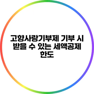 고향사랑기부제 기부 시 받을 수 있는 세액공제 한도