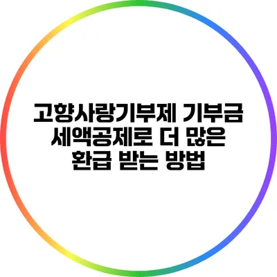 고향사랑기부제 기부금 세액공제로 더 많은 환급 받는 방법