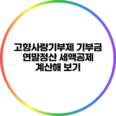 고향사랑기부제: 기부금 연말정산 세액공제 계산해 보기