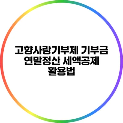 고향사랑기부제 기부금 연말정산 세액공제 활용법