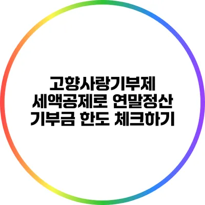 고향사랑기부제 세액공제로 연말정산 기부금 한도 체크하기