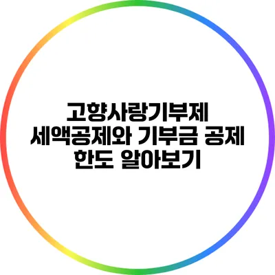 고향사랑기부제 세액공제와 기부금 공제 한도 알아보기