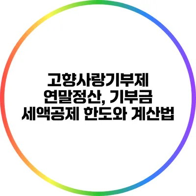 고향사랑기부제 연말정산, 기부금 세액공제 한도와 계산법