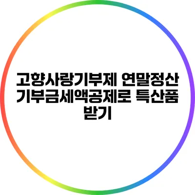 고향사랑기부제 연말정산 기부금세액공제로 특산품 받기