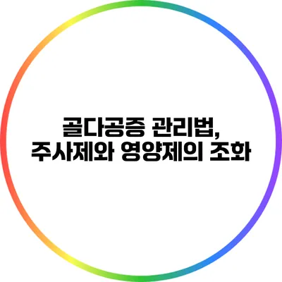골다공증 관리법, 주사제와 영양제의 조화