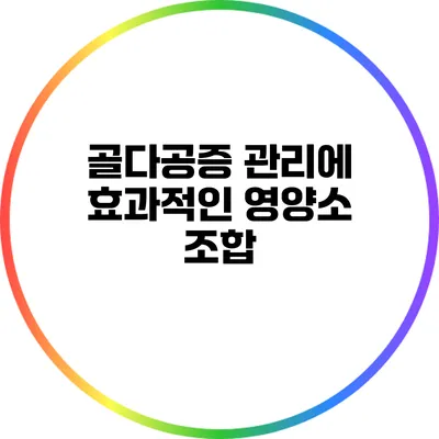 골다공증 관리에 효과적인 영양소 조합