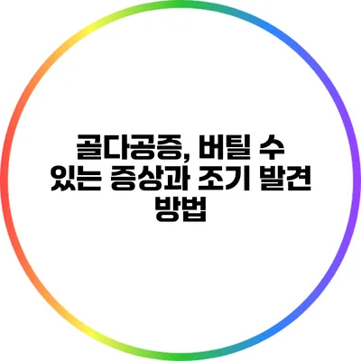골다공증, 버틸 수 있는 증상과 조기 발견 방법