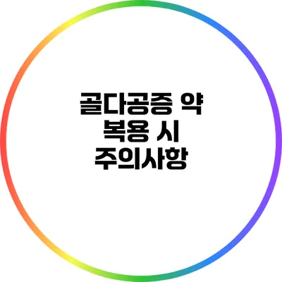 골다공증 약 복용 시 주의사항
